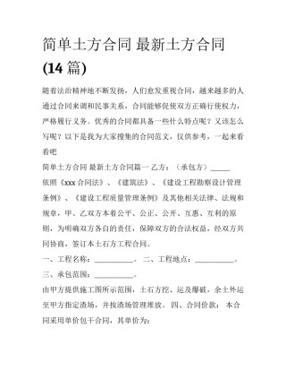 简单土方合同 最新土方合同(14篇)