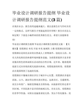 毕业设计调研报告提纲 毕业设计调研报告提纲范文(3篇)