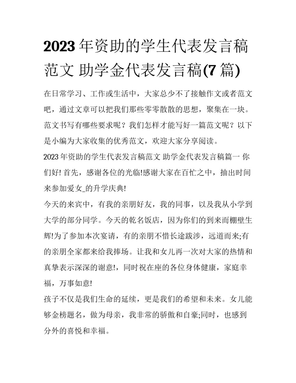 2023年资助的学生代表发言稿范文 助学金代表发言稿(7篇)_第1页
