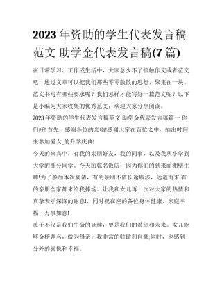 2023年资助的学生代表发言稿范文 助学金代表发言稿(7篇)