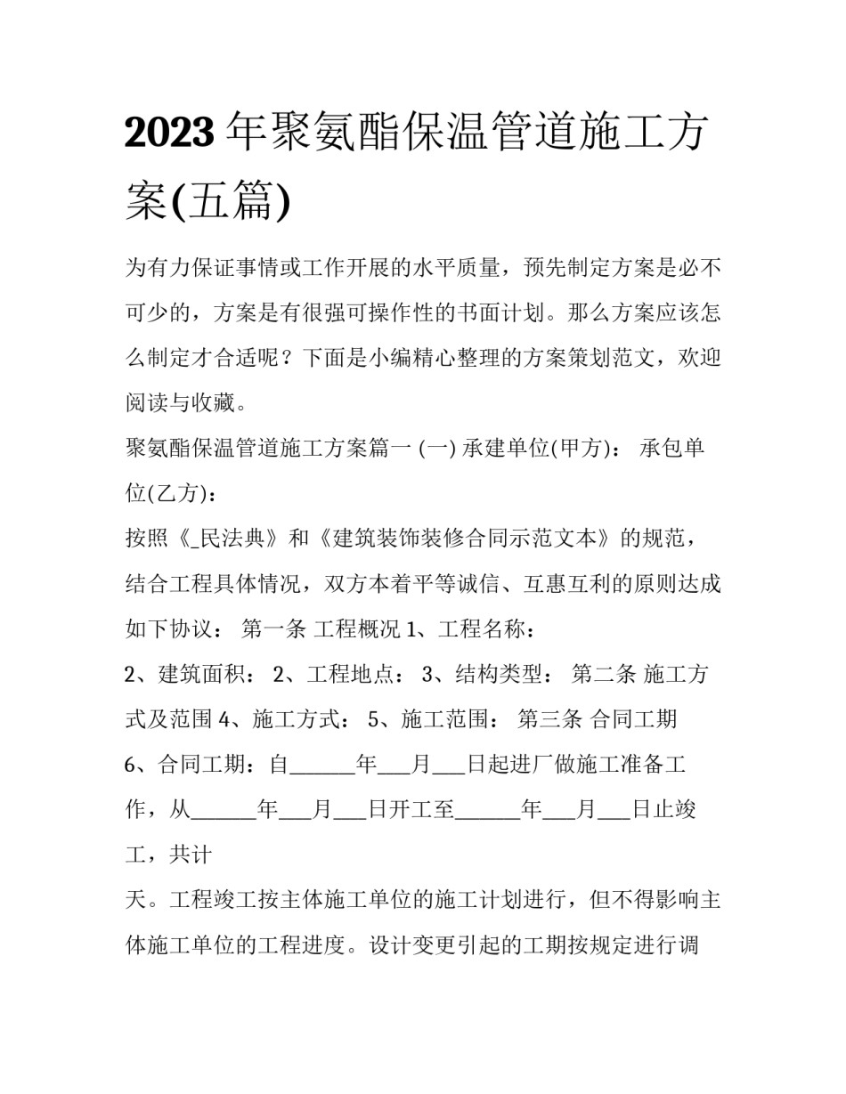 2023年聚氨酯保温管道施工方案(五篇)_第1页