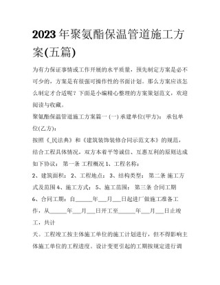 2023年聚氨酯保温管道施工方案(五篇)