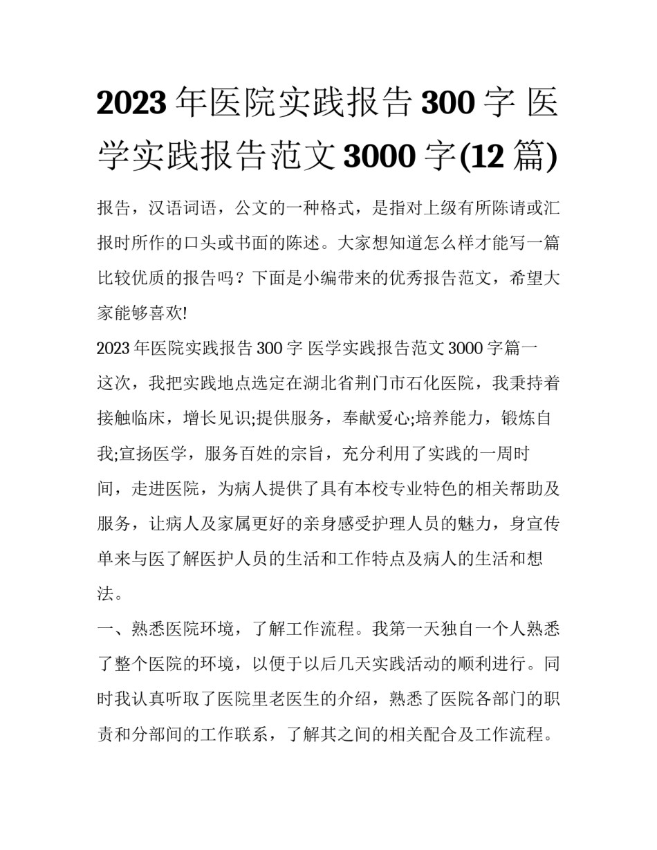 2023年医院实践报告300字 医学实践报告范文3000字(12篇)_第1页