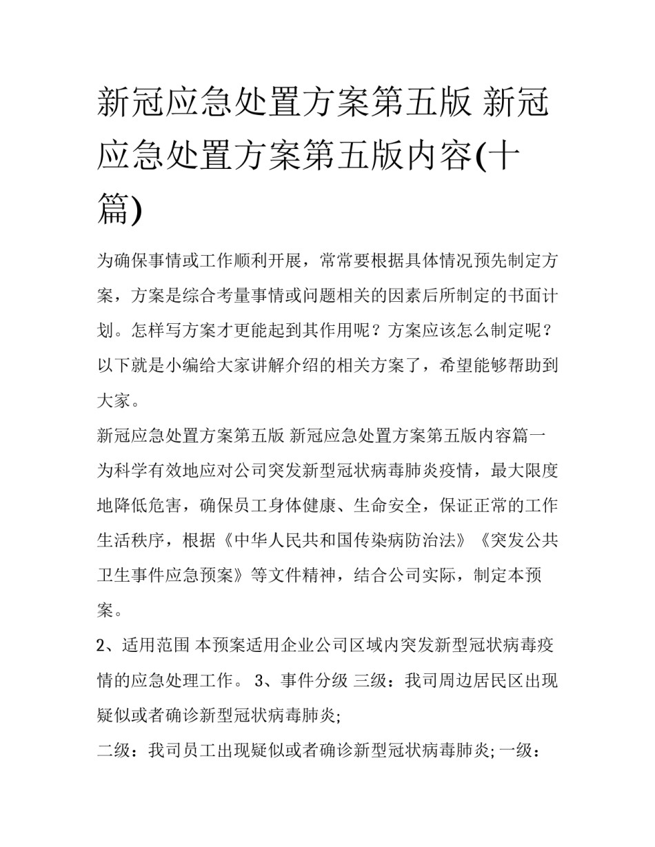 新冠应急处置方案第五版 新冠应急处置方案第五版内容(十篇)_第1页