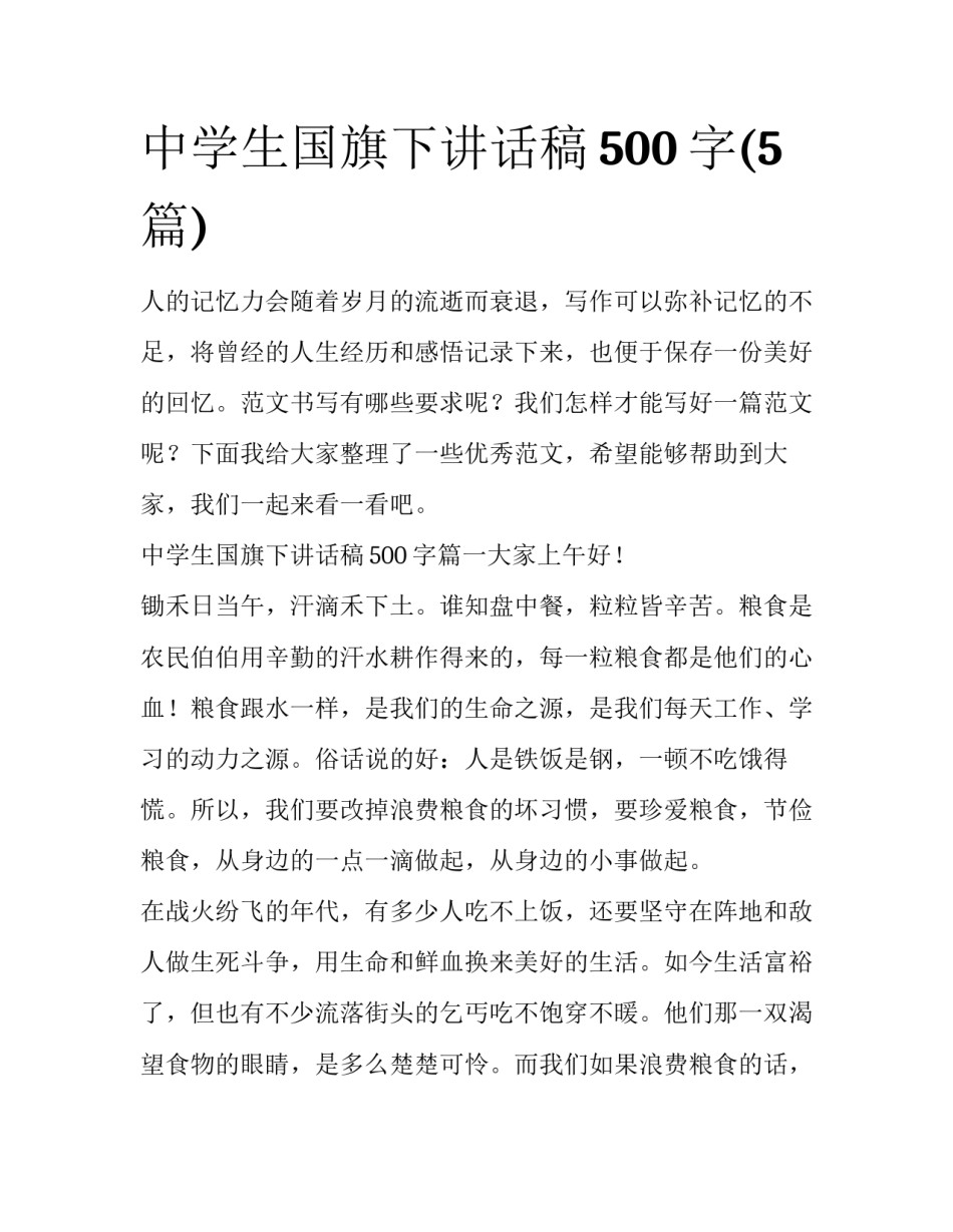 中学生国旗下讲话稿500字(5篇)_第1页