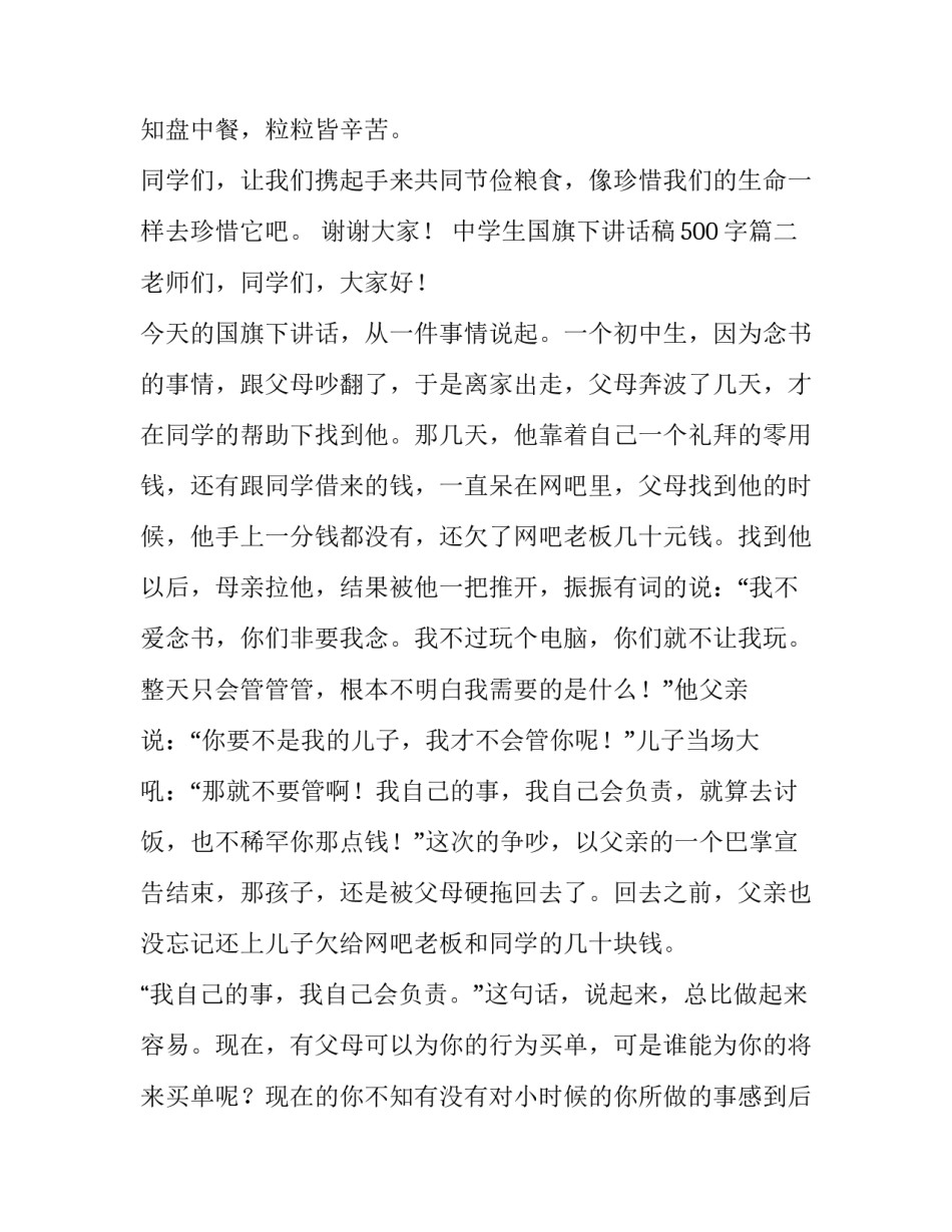 中学生国旗下讲话稿500字(5篇)_第3页