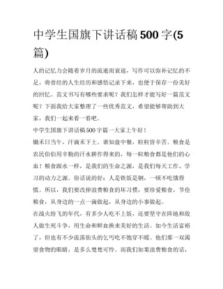 中学生国旗下讲话稿500字(5篇)