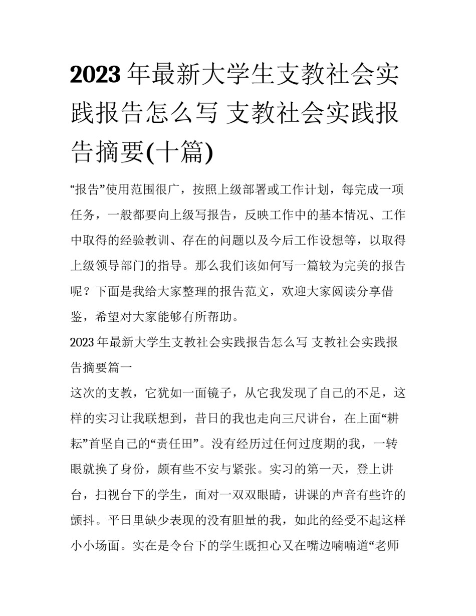 2023年最新大学生支教社会实践报告怎么写 支教社会实践报告摘要(十篇)_第1页