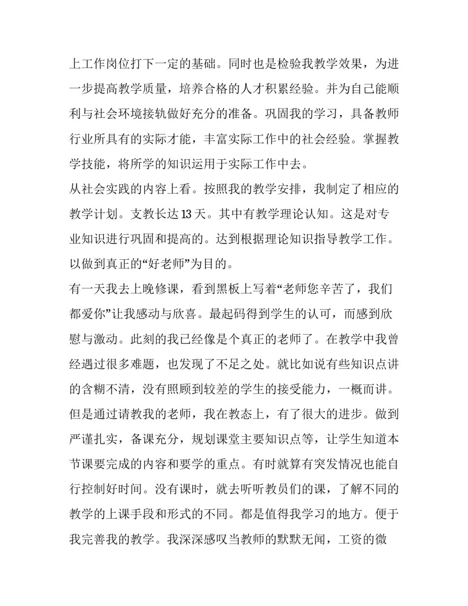 2023年最新大学生支教社会实践报告怎么写 支教社会实践报告摘要(十篇)_第3页