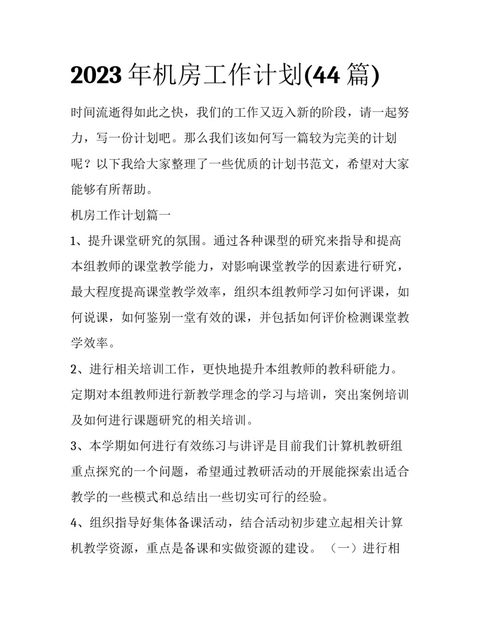 2023年机房工作计划(44篇)_第1页