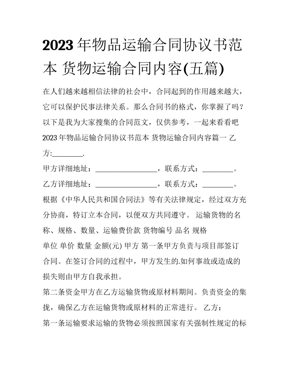 2023年物品运输合同协议书范本 货物运输合同内容(五篇)_第1页