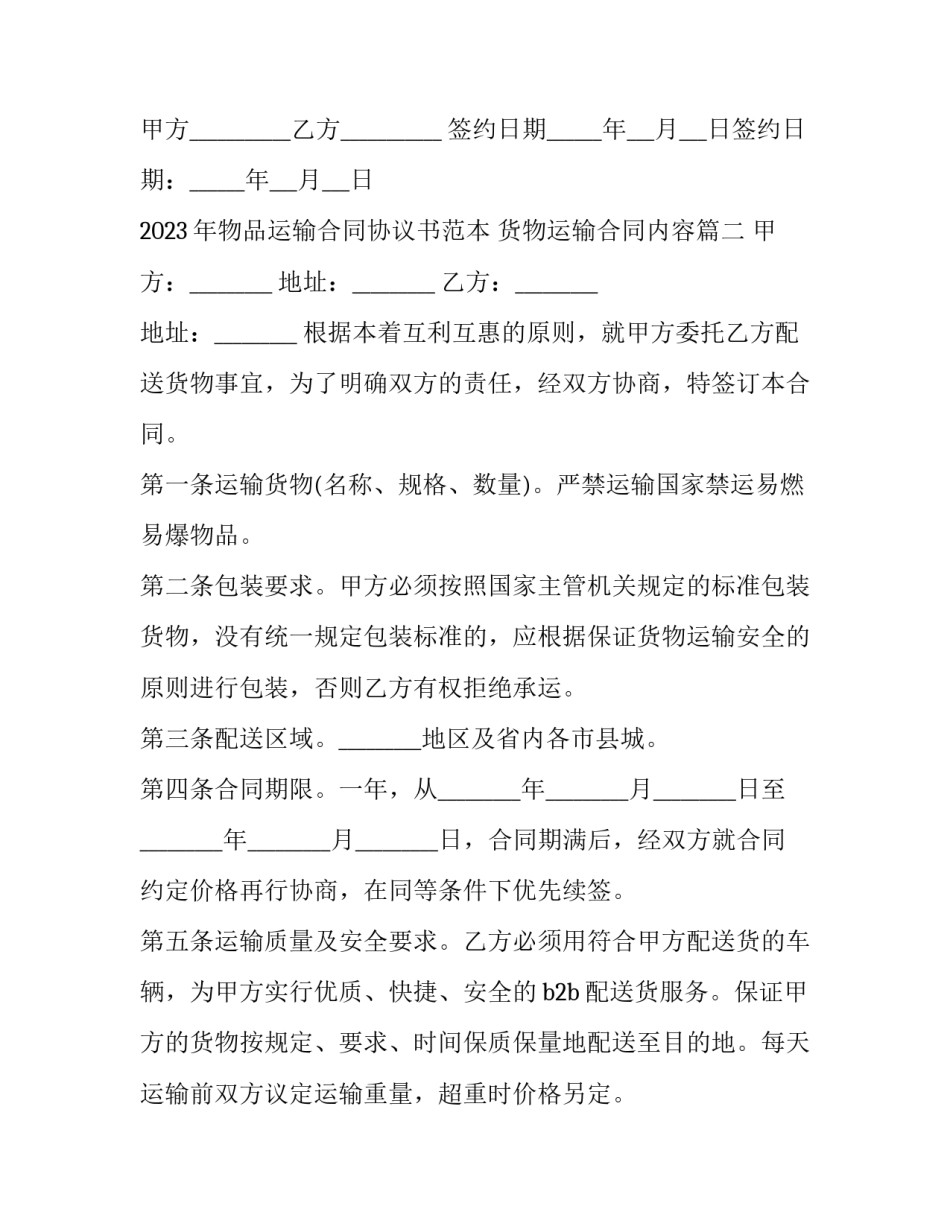2023年物品运输合同协议书范本 货物运输合同内容(五篇)_第3页