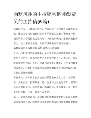 幽默风趣的主持稿完整 幽默搞笑的主持稿(6篇)