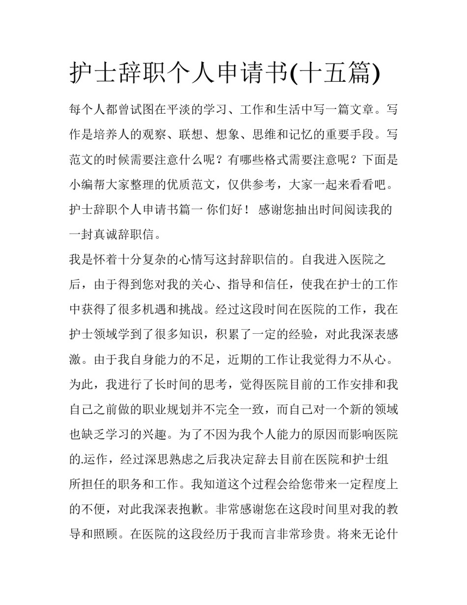 护士辞职个人申请书(十五篇)_第1页