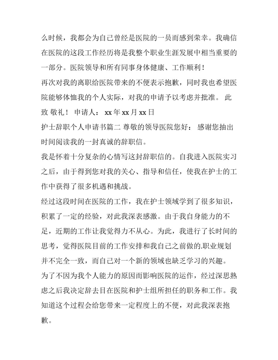 护士辞职个人申请书(十五篇)_第2页