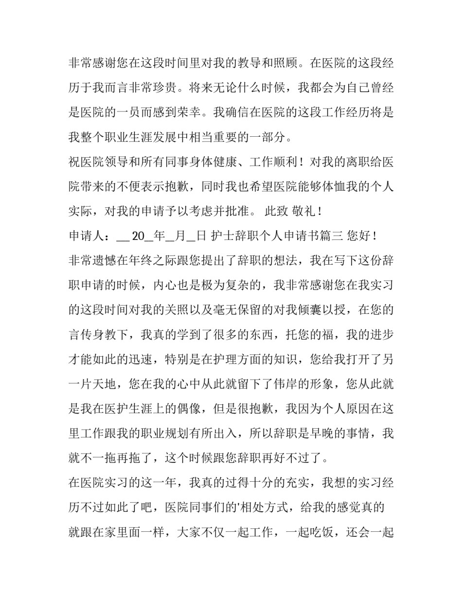 护士辞职个人申请书(十五篇)_第3页