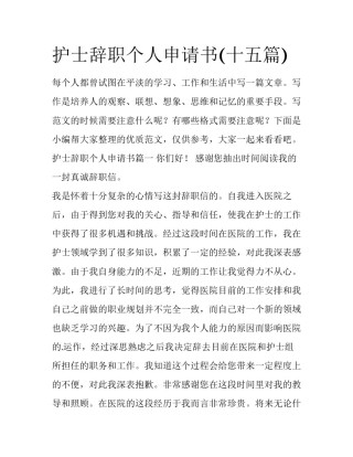 护士辞职个人申请书(十五篇)