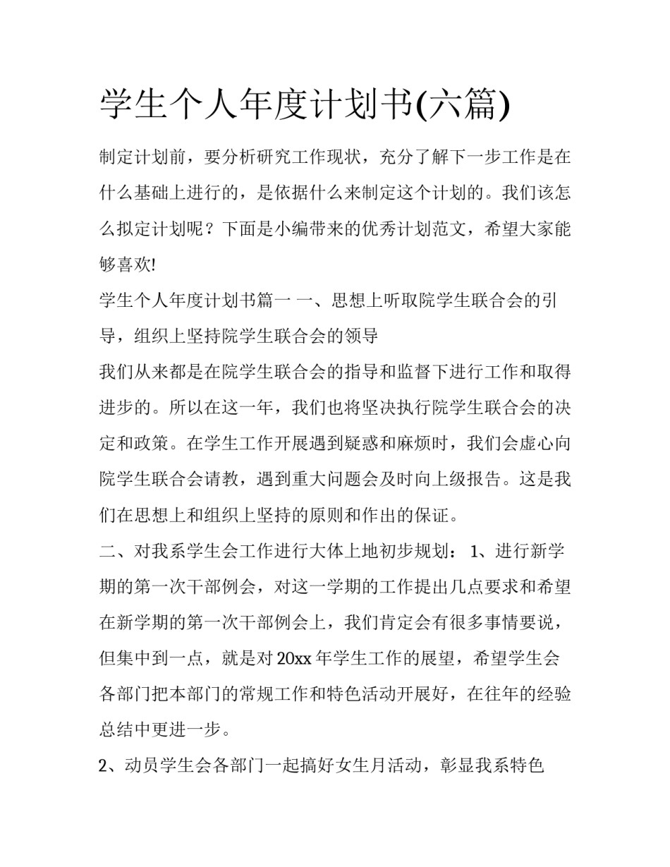 学生个人年度计划书(六篇)_第1页