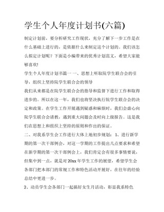学生个人年度计划书(六篇)