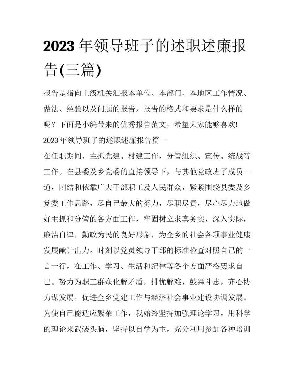 2023年领导班子的述职述廉报告(三篇)_第1页