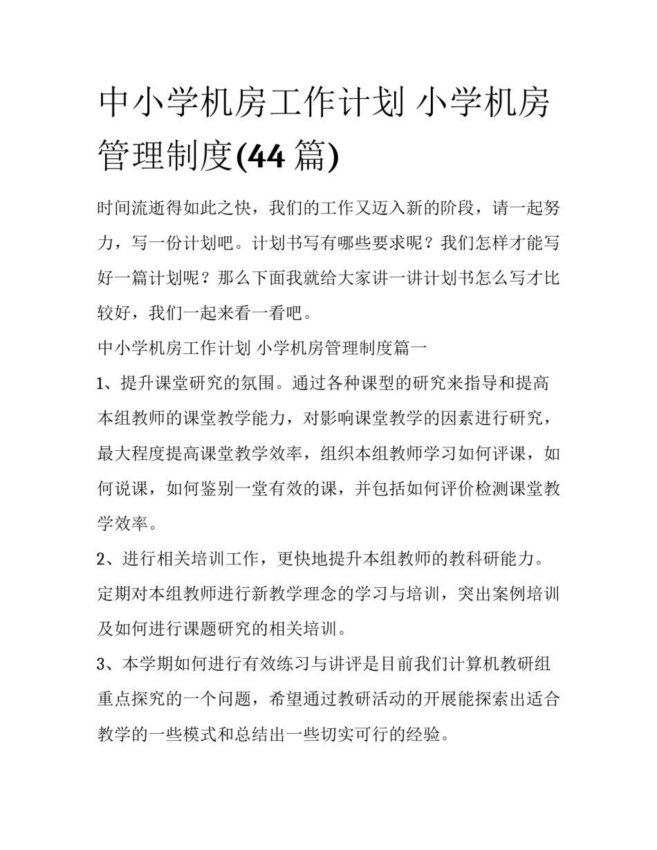 中小学机房工作计划 小学机房管理制度(44篇)_第1页