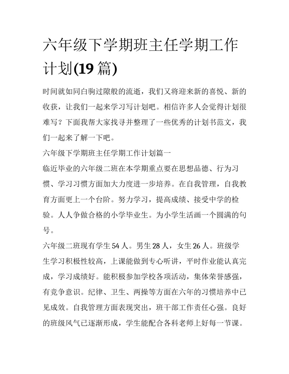 六年级下学期班主任学期工作计划(19篇)_第1页