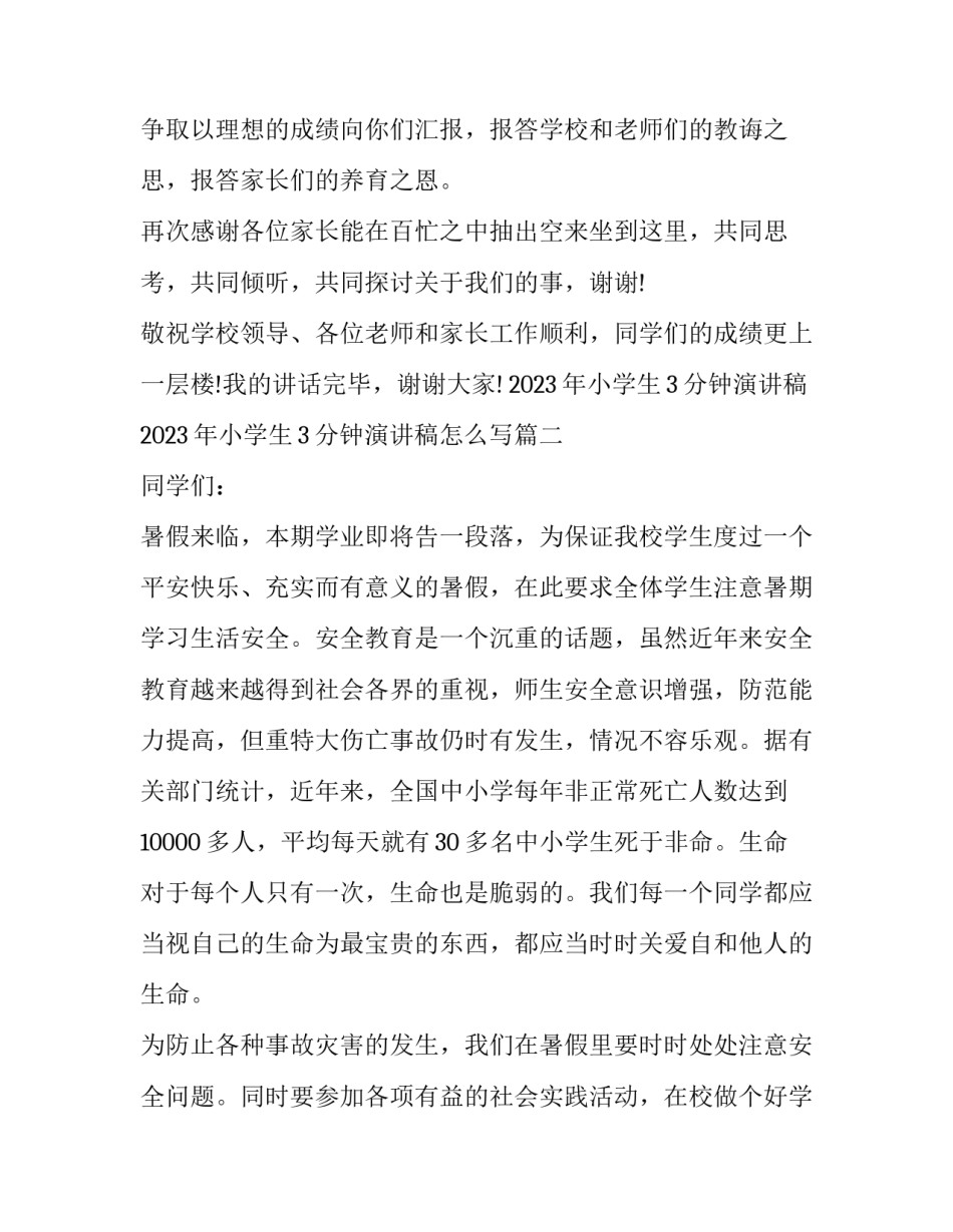 2023年小学生3分钟演讲稿 2023年小学生3分钟演讲稿怎么写(八篇)_第3页