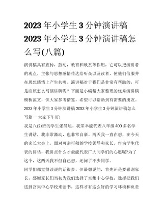2023年小学生3分钟演讲稿 2023年小学生3分钟演讲稿怎么写(八篇)