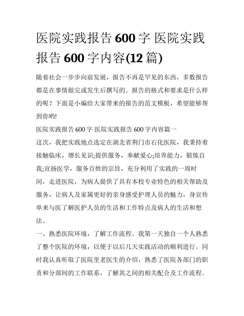 医院实践报告600字 医院实践报告600字内容(12篇)_第1页