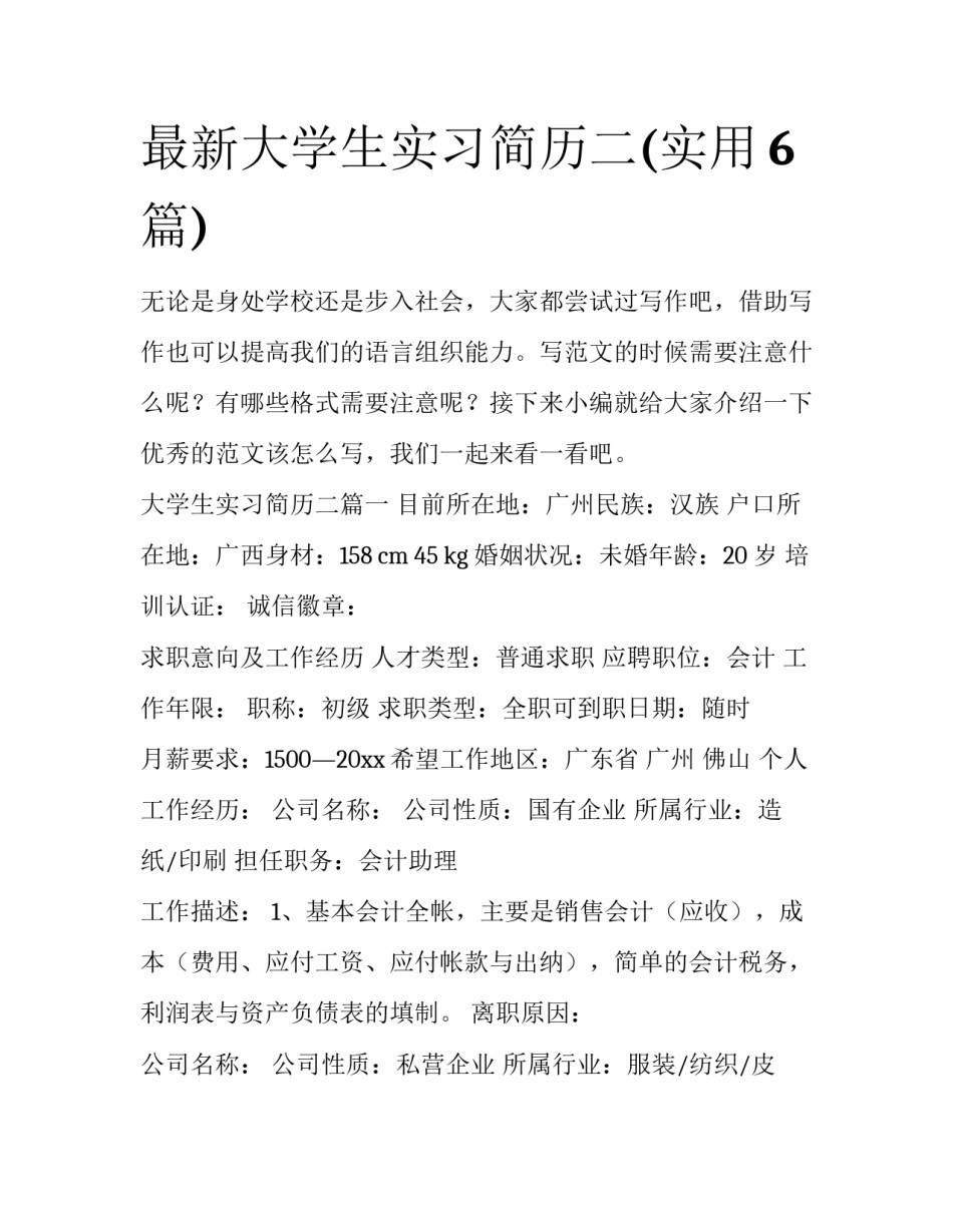 最新大学生实习简历二(实用6篇)_第1页