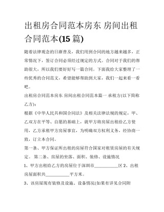 出租房合同范本房东 房间出租合同范本(15篇)
