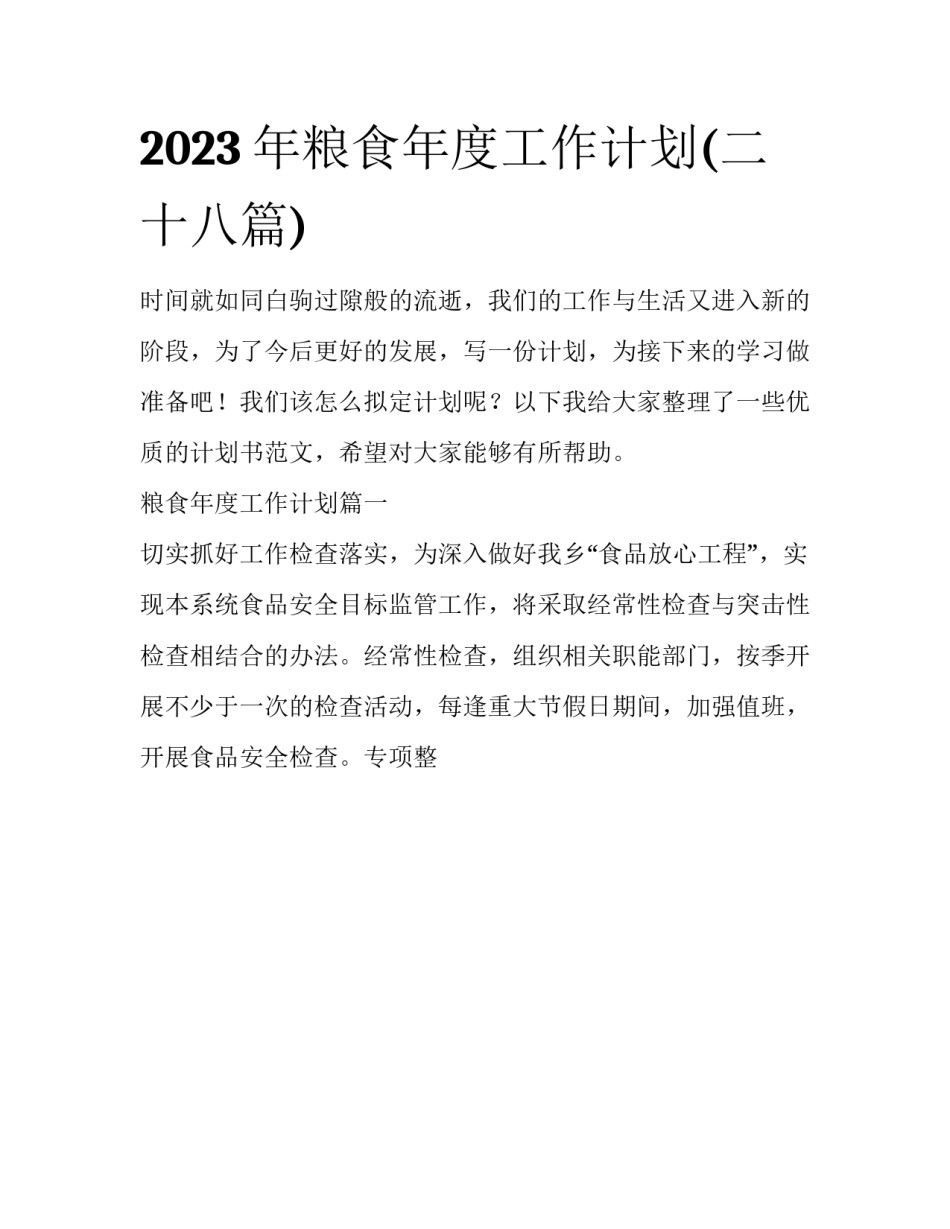 2023年粮食年度工作计划(二十八篇)_第1页
