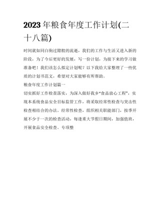 2023年粮食年度工作计划(二十八篇)
