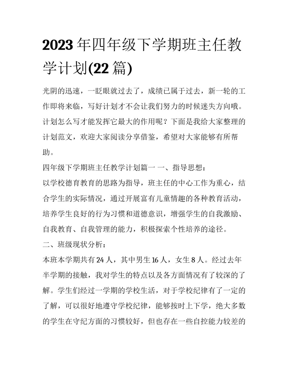 2023年四年级下学期班主任教学计划(22篇)_第1页