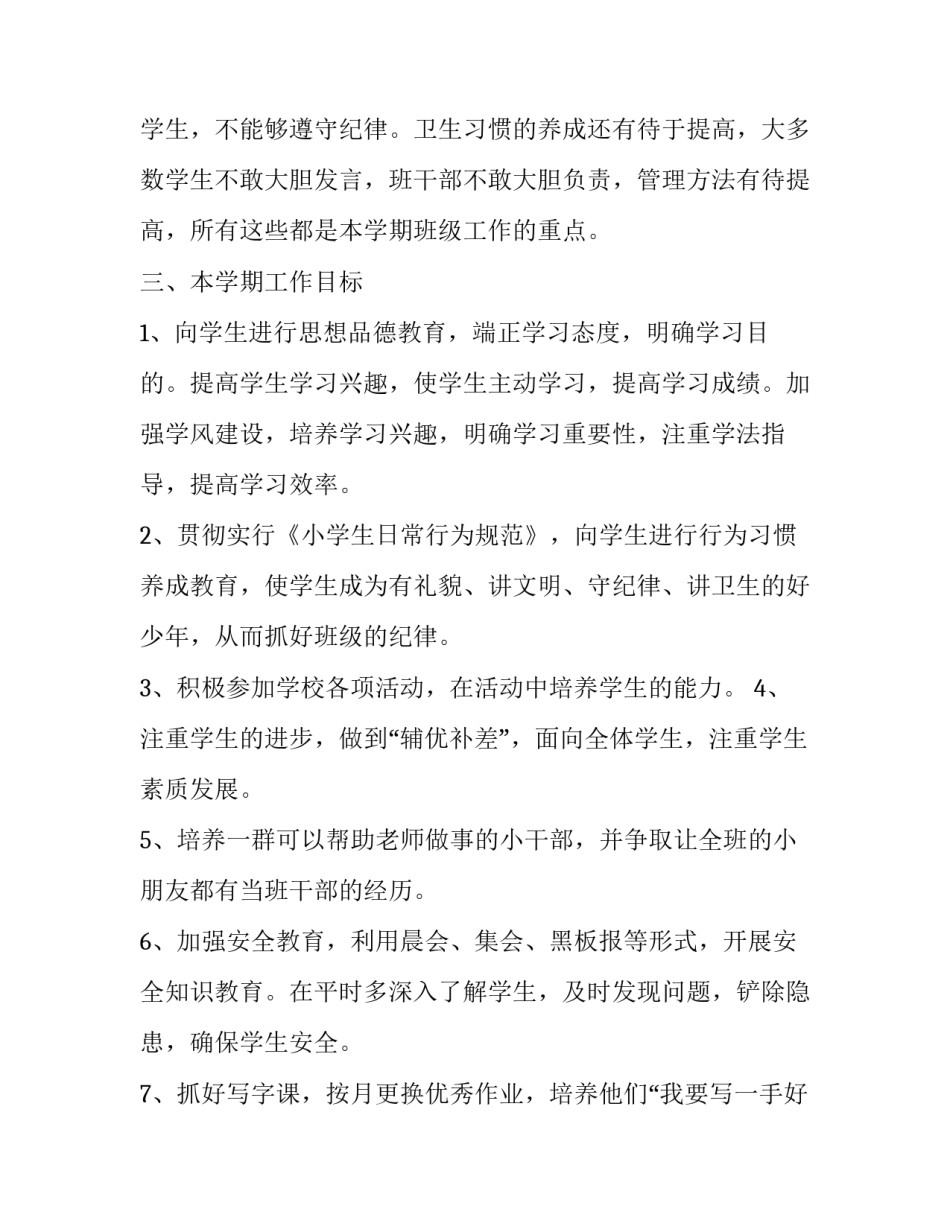 2023年四年级下学期班主任教学计划(22篇)_第2页