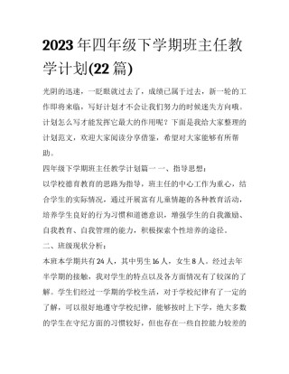 2023年四年级下学期班主任教学计划(22篇)