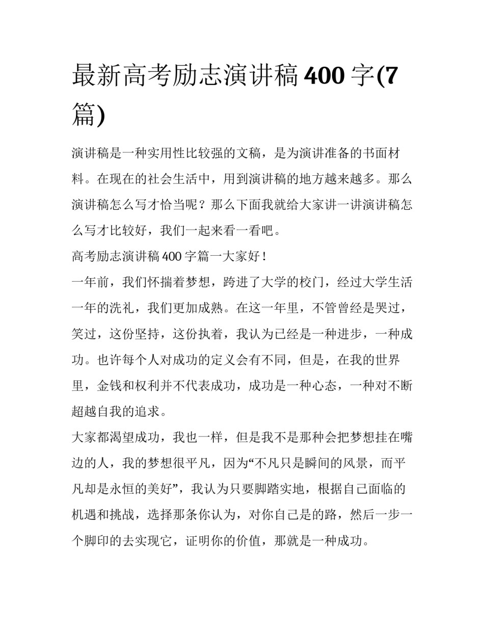 最新高考励志演讲稿400字(7篇)_第1页