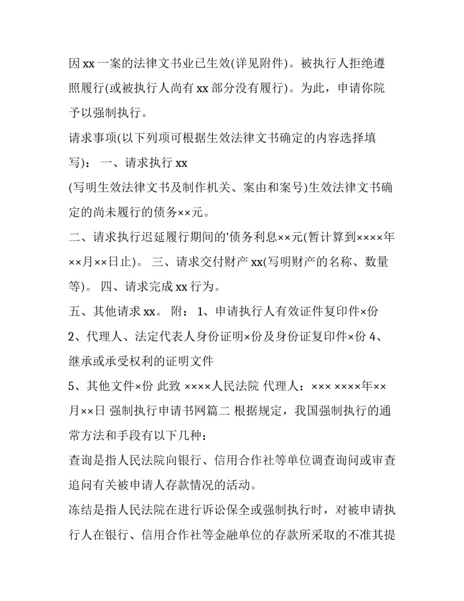 2023年强制执行申请书网 强制执行申请书(汇总9篇)_第2页