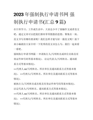 2023年强制执行申请书网 强制执行申请书(汇总9篇)