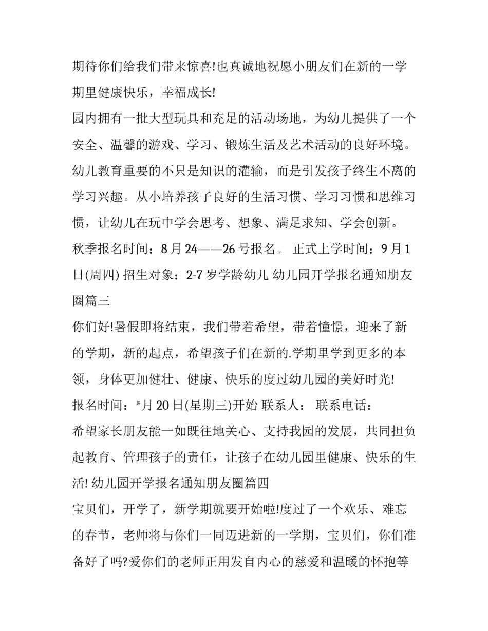 2023年幼儿园开学报名通知朋友圈(优质6篇)_第2页
