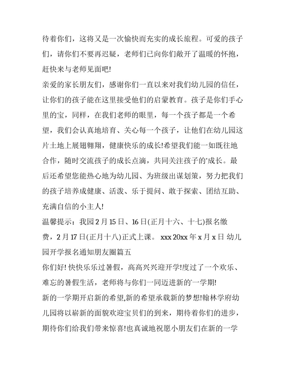 2023年幼儿园开学报名通知朋友圈(优质6篇)_第3页