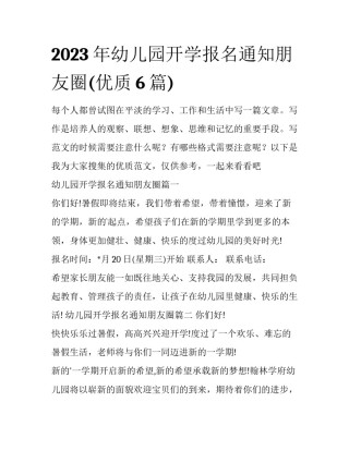 2023年幼儿园开学报名通知朋友圈(优质6篇)