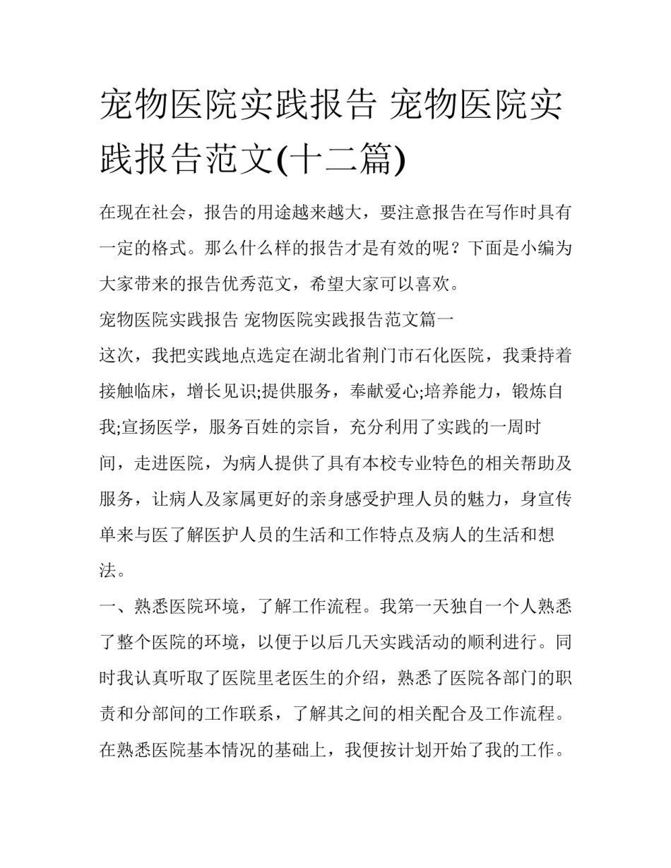 宠物医院实践报告 宠物医院实践报告范文(十二篇)_第1页