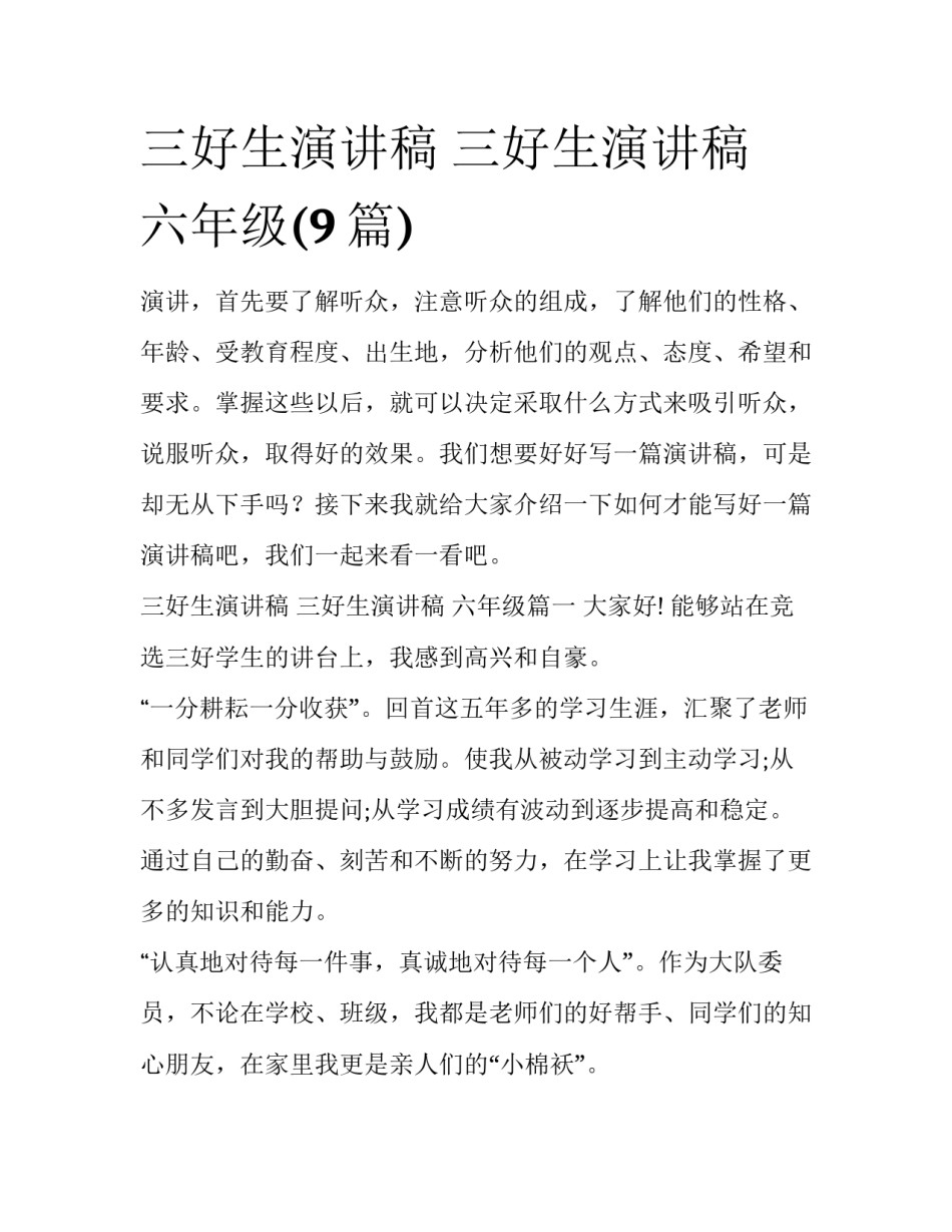 三好生演讲稿 三好生演讲稿 六年级(9篇)_第1页