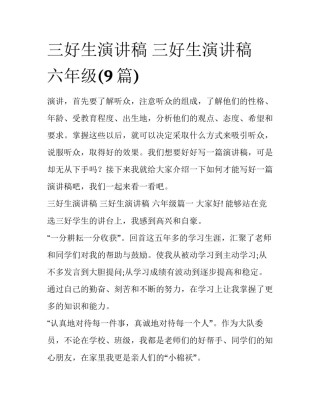 三好生演讲稿 三好生演讲稿 六年级(9篇)