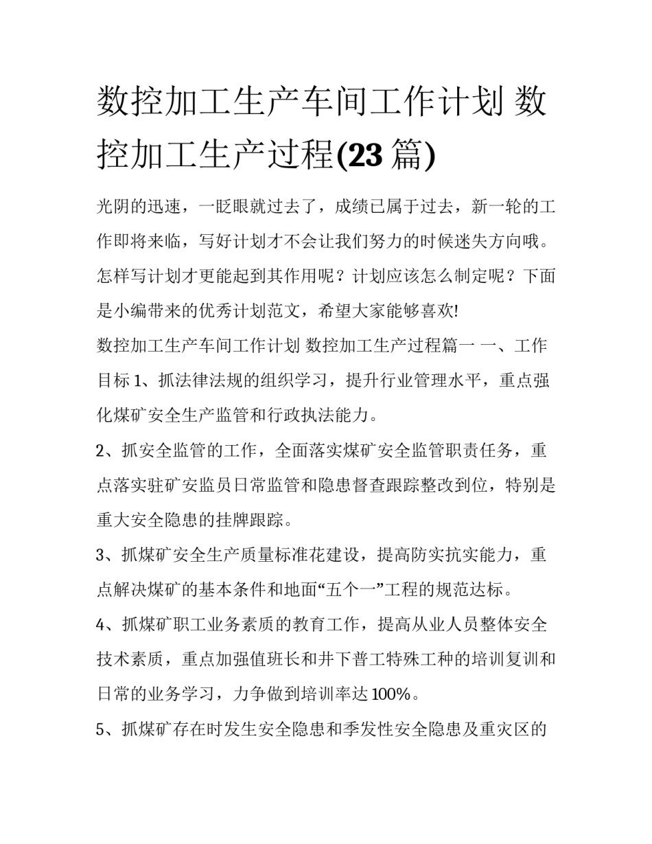 数控加工生产车间工作计划 数控加工生产过程(23篇)_第1页