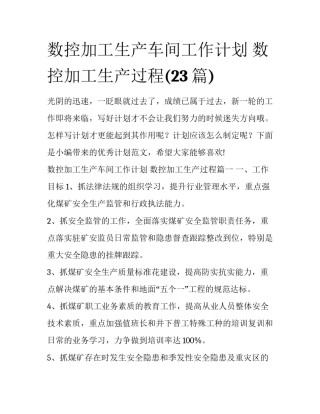 数控加工生产车间工作计划 数控加工生产过程(23篇)