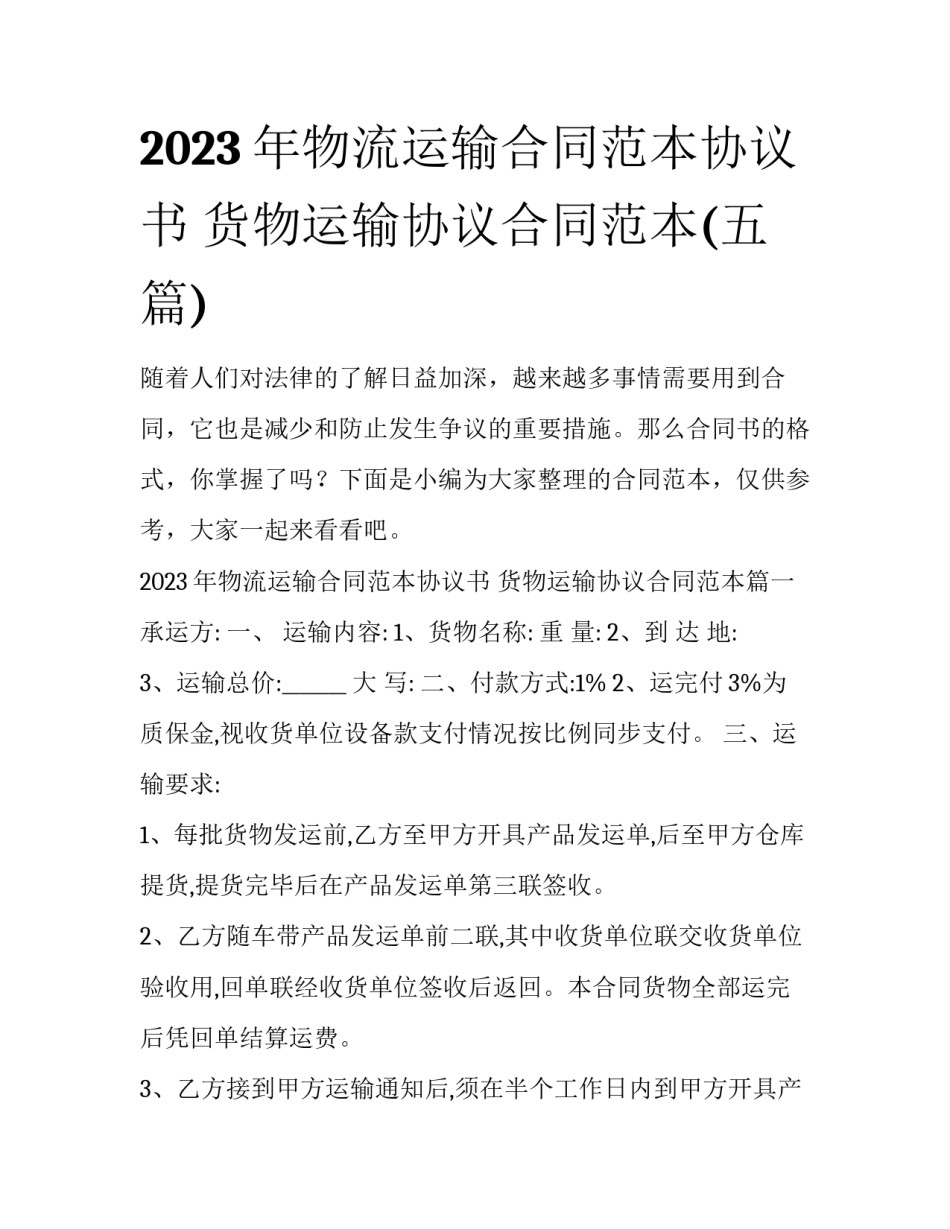 2023年物流运输合同范本协议书 货物运输协议合同范本(五篇)_第1页