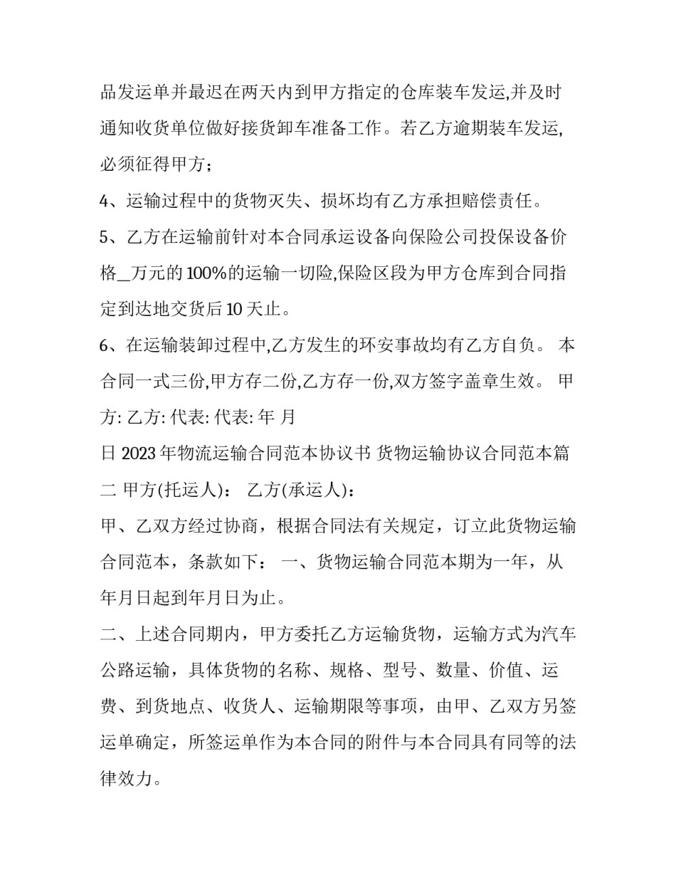 2023年物流运输合同范本协议书 货物运输协议合同范本(五篇)_第2页