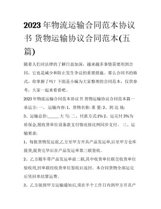 2023年物流运输合同范本协议书 货物运输协议合同范本(五篇)